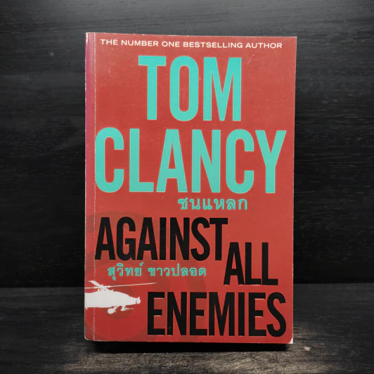 ชนแหลก Against All Enemies - TOM CLANCY, สุวิทย์ ขาวปลอด รูปที่ 1
