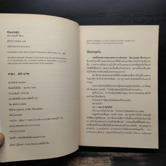 ชนแหลก Against All Enemies - TOM CLANCY, สุวิทย์ ขาวปลอด รูปที่ 6