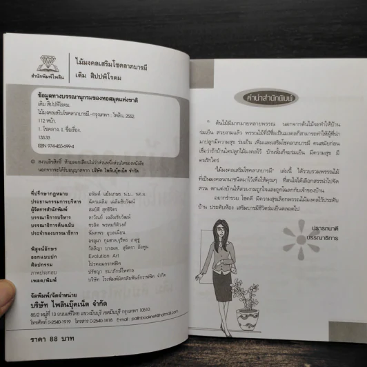 ไม้มงคล เสริมโชคลาภบารมี - เดิม สิปปพิโรดม รูปที่ 5