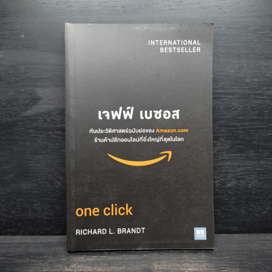 เจฟฟ์ เบซอส กับประวัติศาสตร์ฉบับย่อของ Amazon.com - Richard L. Brandt (ริชาร์ด แอล. บรานต์) รูปที่ 1