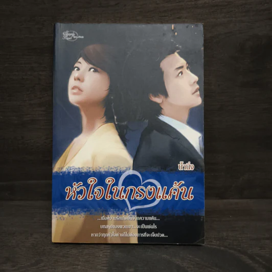 หัวใจในกรงแค้น - น้ำนิ่ง รูปที่ 1