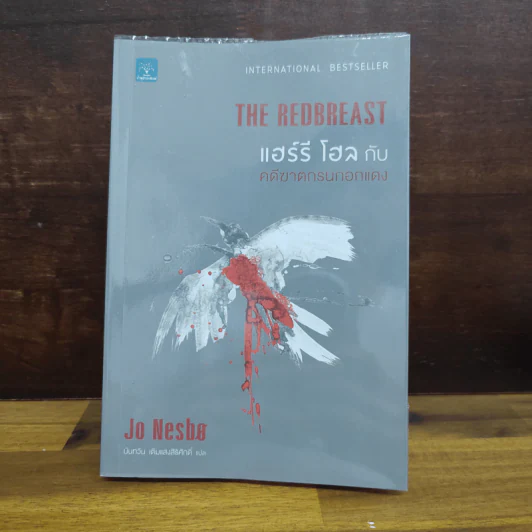 แฮร์รี โฮล กับ คดีฆาตกรนกอกแดง The Redbreast - Jo Nesbo โย เนสเบอ รูปที่ 1