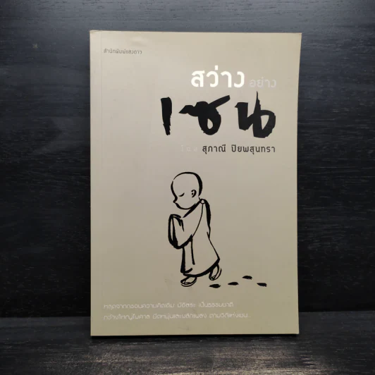 สว่างอย่างเซน - สุภาณี ปิยพสุนทรา รูปที่ 1