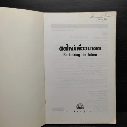 คิดใหม่เพื่ออนาคต Rethinking the Future - ธันยวัชร์ ไชยตระกูลชัย รูปที่ 5