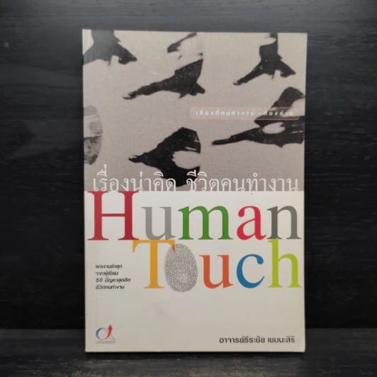 เรื่องน่าคิด ชีวิตคนทำงาน Human Touch รูปที่ 1