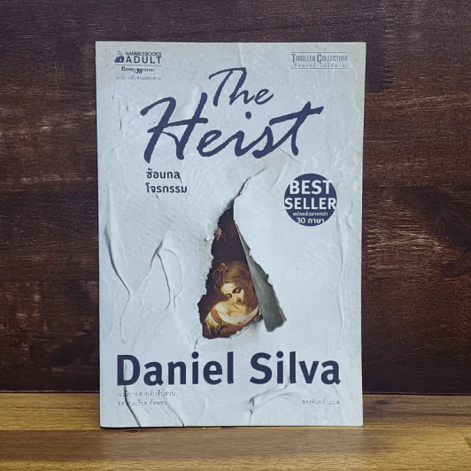 The Heist ซ้อนกลโจรกรรม - Daniel Silva รูปที่ 1