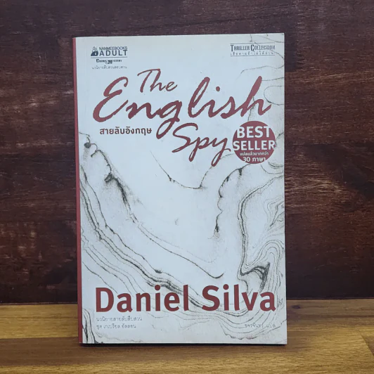 สายลับอังกฤษ The English Spy - Daniel Silva (แดเนียล ซิลวา) รูปที่ 1