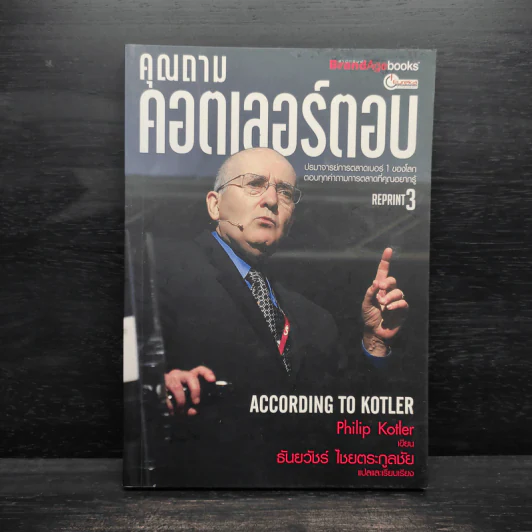 คุณถามคอตเลอร์ตอบ - ธันยวัชร์ ไชยตระกูลชัย รูปที่ 1