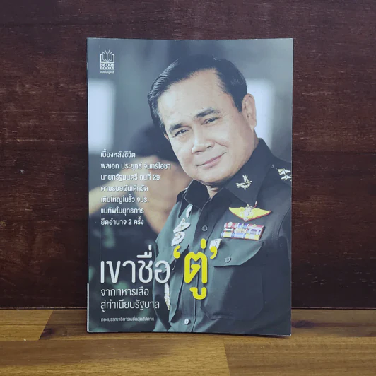 เขาชื่อตู่ จากทหารเสือสู่ทำเนียบรัฐบาล รูปที่ 1