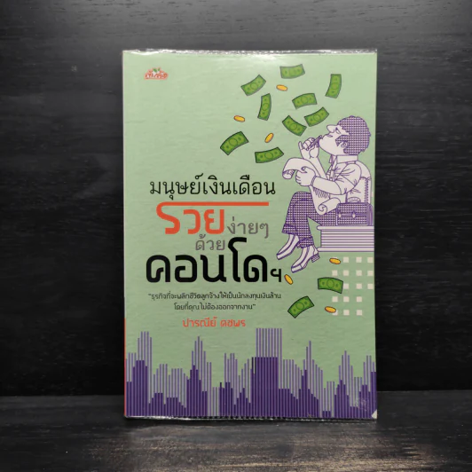 มนุษย์เงินเดือน รวยง่ายๆด้วยคอนโดฯ - ปารณีย์ คชพร รูปที่ 1