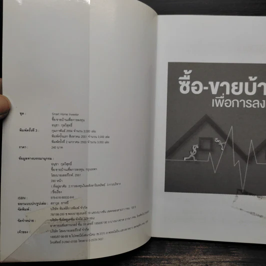 ซื้อ-ขายบ้านเพื่อการลงทุน - อนุชา กุลวิสุทธิ์ รูปที่ 5