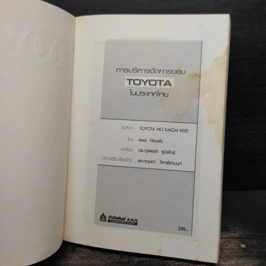 การบริหารการจัดการของ Toyota ในประเทศไทย รูปที่ 6