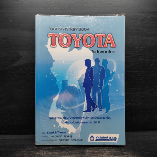 การบริหารการจัดการของ Toyota ในประเทศไทย รูปที่ 1