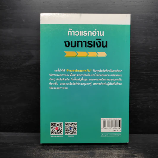 ก้าวแรกอ่านงบการเงิน สำหรับนักลงทุนหุ้น - เอิญ สุริยะฉาย รูปที่ 2