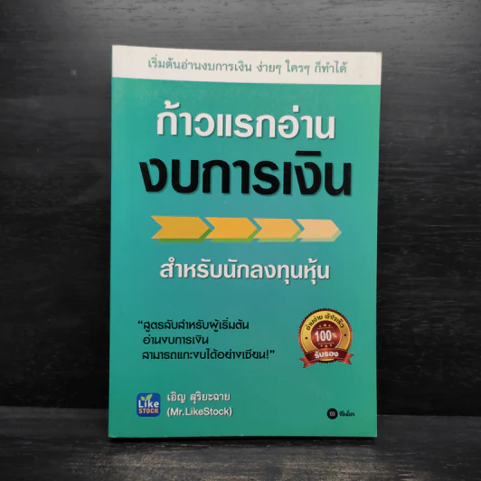 ก้าวแรกอ่านงบการเงิน สำหรับนักลงทุนหุ้น - เอิญ สุริยะฉาย รูปที่ 1