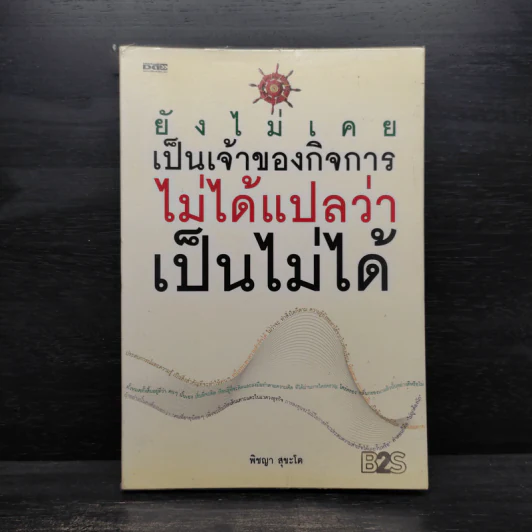 ยังไม่เคยเป็นเจ้าของกิจการ ไม่ได้แปลว่าเป็นไม่ได้ - พิชญา สุขะโต รูปที่ 1