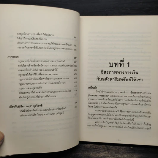 สู่อิสรภาพทางการเงินด้วยอสังหาฯ ให้เช่า - อนุชา กุลวิสุทธิ์ รูปที่ 9