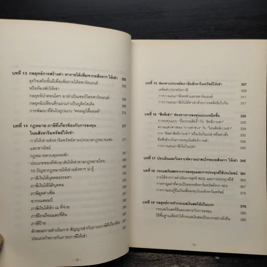 สู่อิสรภาพทางการเงินด้วยอสังหาฯ ให้เช่า - อนุชา กุลวิสุทธิ์ รูปที่ 8