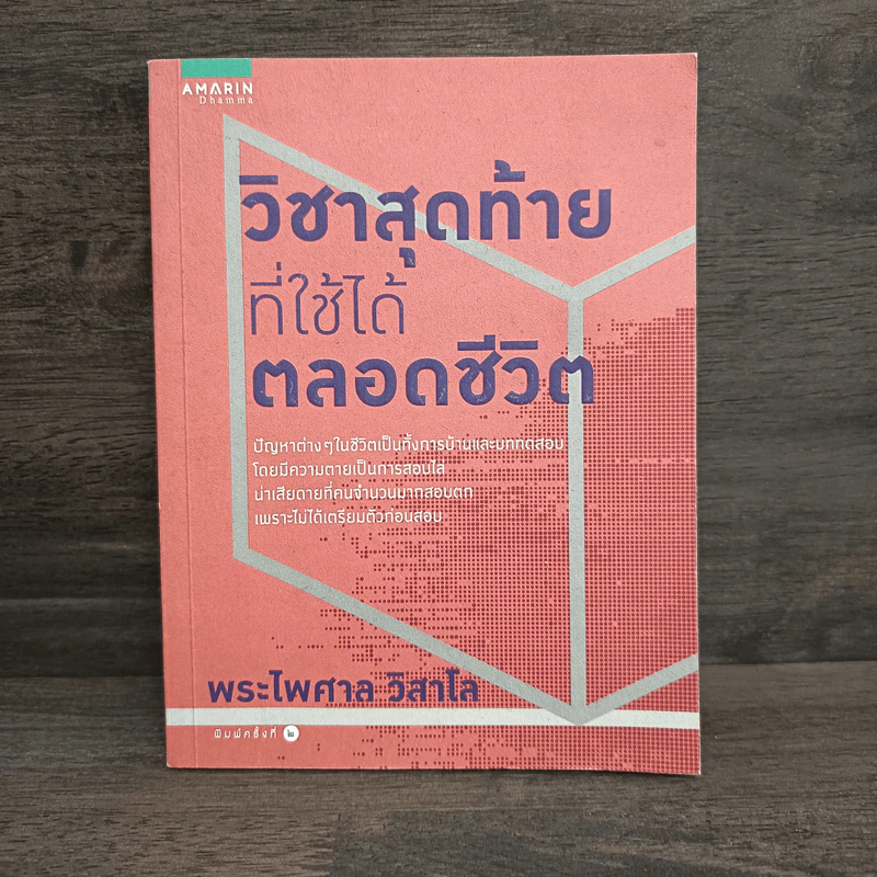 วิชาสุดท้ายที่ใช้ได้ตลอดชีวิต - พระไพศาล วิสาโล รูปที่ 1