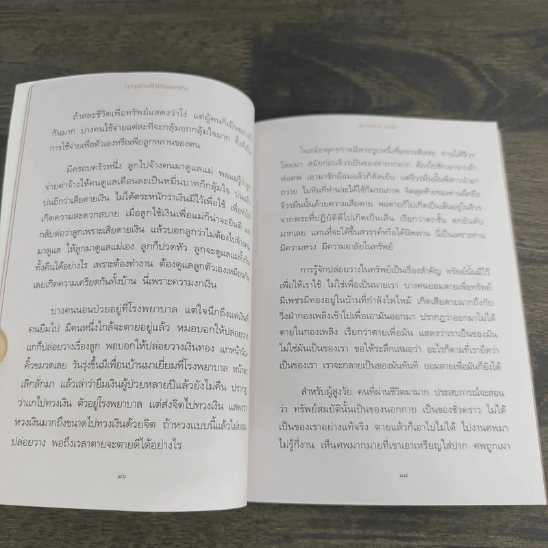 วิชาสุดท้ายที่ใช้ได้ตลอดชีวิต - พระไพศาล วิสาโล รูปที่ 8
