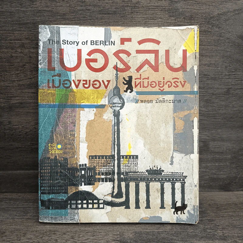 เบอร์ลิน เมืองของหมีที่มีอยู่จริง - พลอย มัลลิกะมาส รูปที่ 1