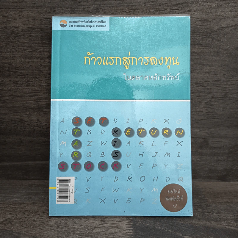 ก้าวแรกสู่การลงทุนในตลาดหลักทรัพย์ รูปที่ 1