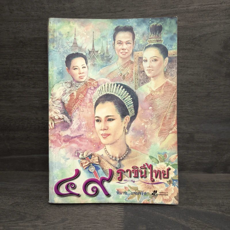 49 ราชินีไทย - พิมาน แจ่มจรัส รูปที่ 1
