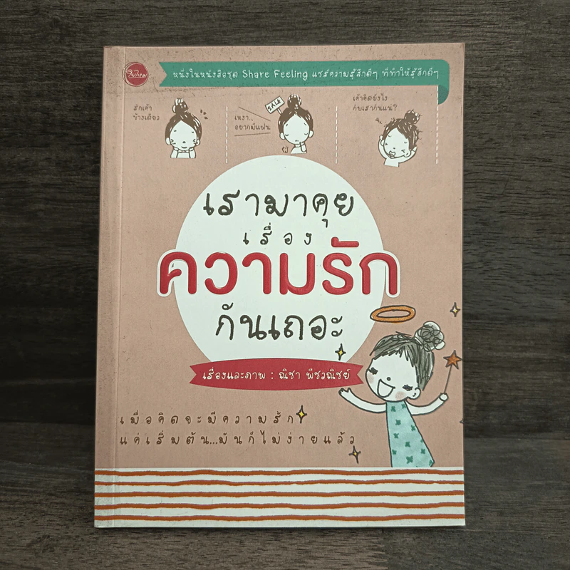 เรามาคุยเรื่องความรักกันเถอะ - ณิชา รูปที่ 1