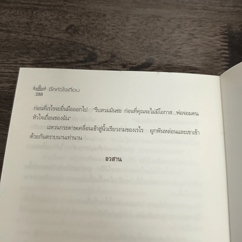 ชี้คหัวใจเถื่อน - ซ่อนกลิ่น รูปที่ 8