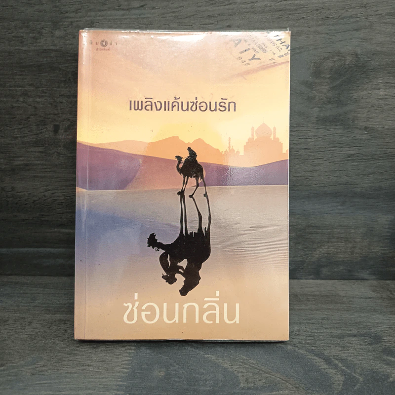 เพลิงแค้นซ่อนรัก - ซ่อนกลิ่น รูปที่ 1