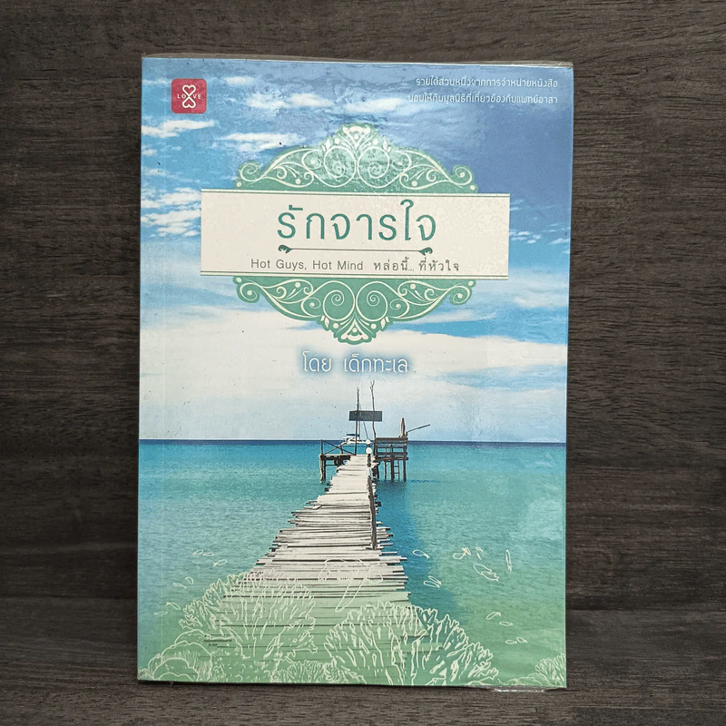 รักจารใจ - เด็กทะเล รูปที่ 1