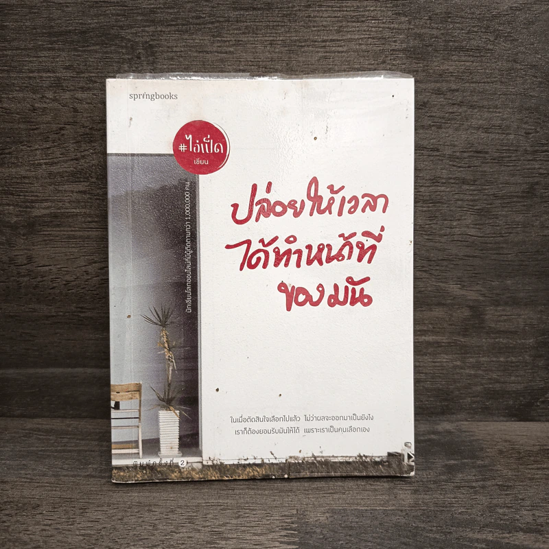 ปล่อยให้เวลาได้ทำหน้าที่ของมัน - ไอ่เป็ด รูปที่ 1
