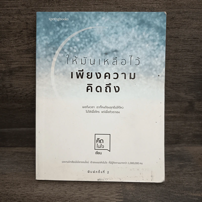 ให้มันเหลือไว้เพียงความคิดถึง - คิดในใจ รูปที่ 1