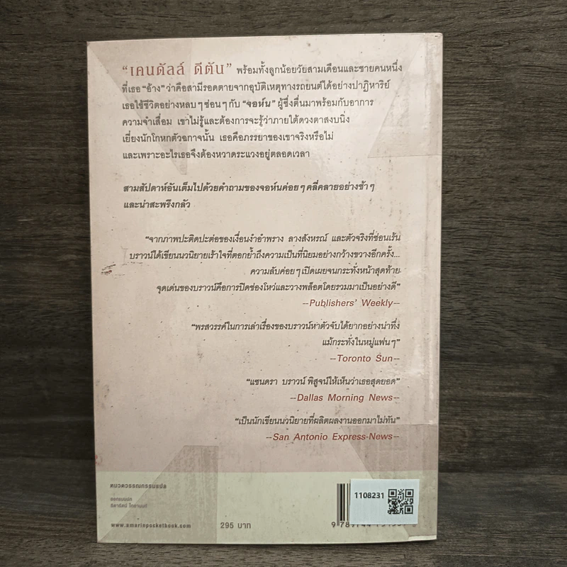 เกมซ่อนใจ - Sandra Brown (ซานดร้า บราวน์) รูปที่ 5