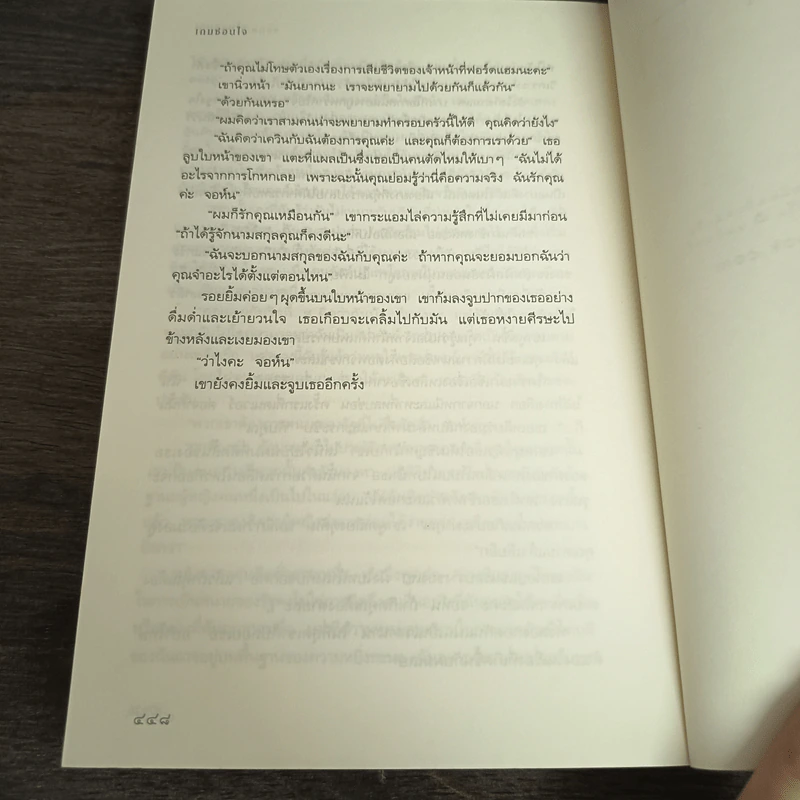 เกมซ่อนใจ - Sandra Brown (ซานดร้า บราวน์) รูปที่ 11