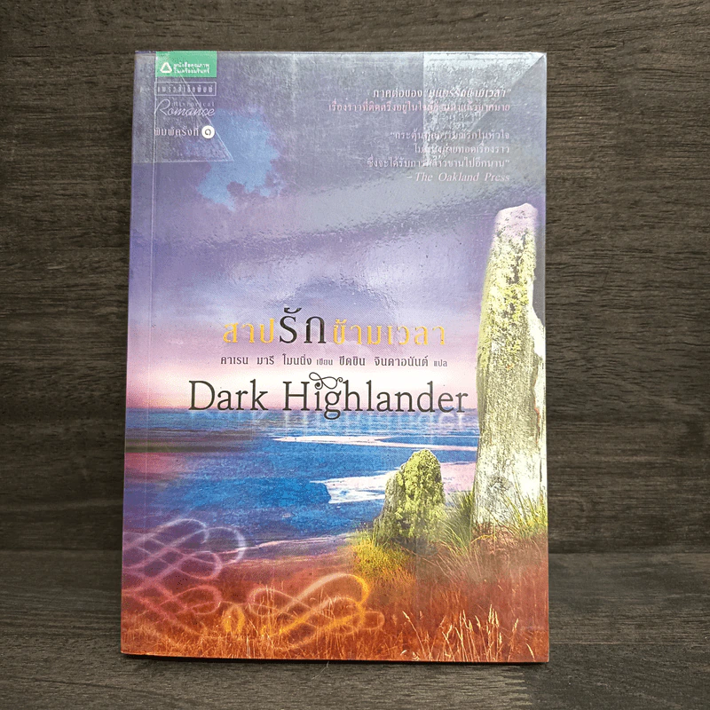 สาปรักข้ามเวลา Dark Highlander - คาเรน มารี โมนนิ่ง รูปที่ 1