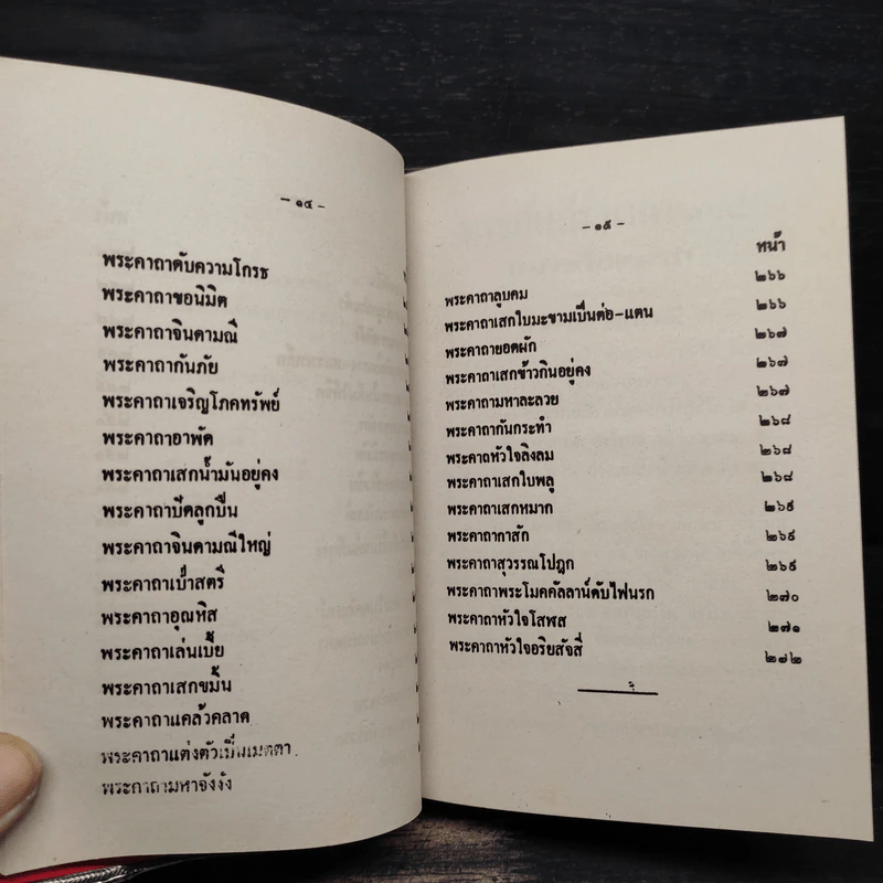 พระคาถา 108 - อ.อุระคินทร์ วิริยะบูรณะ รูปที่ 14