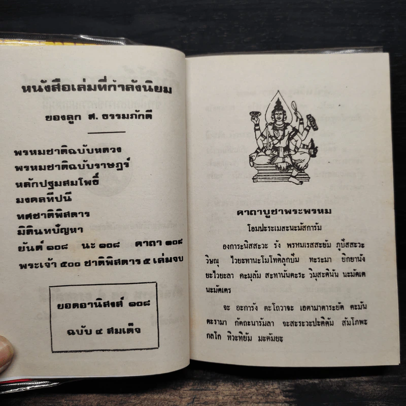 พระคาถา 108 - อ.อุระคินทร์ วิริยะบูรณะ รูปที่ 6