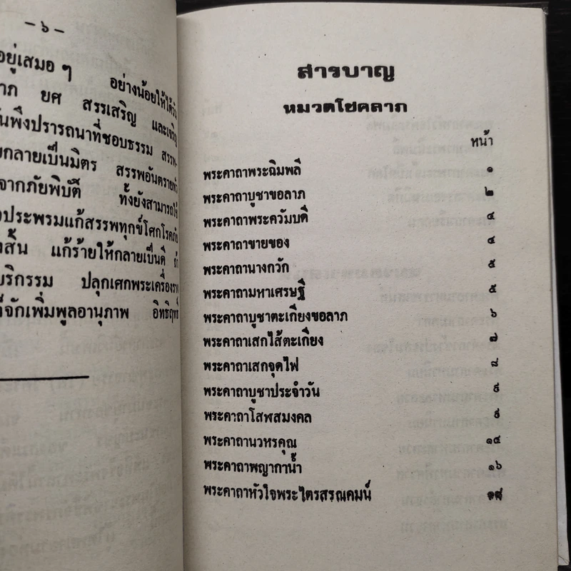 พระคาถา 108 - อ.อุระคินทร์ วิริยะบูรณะ รูปที่ 7