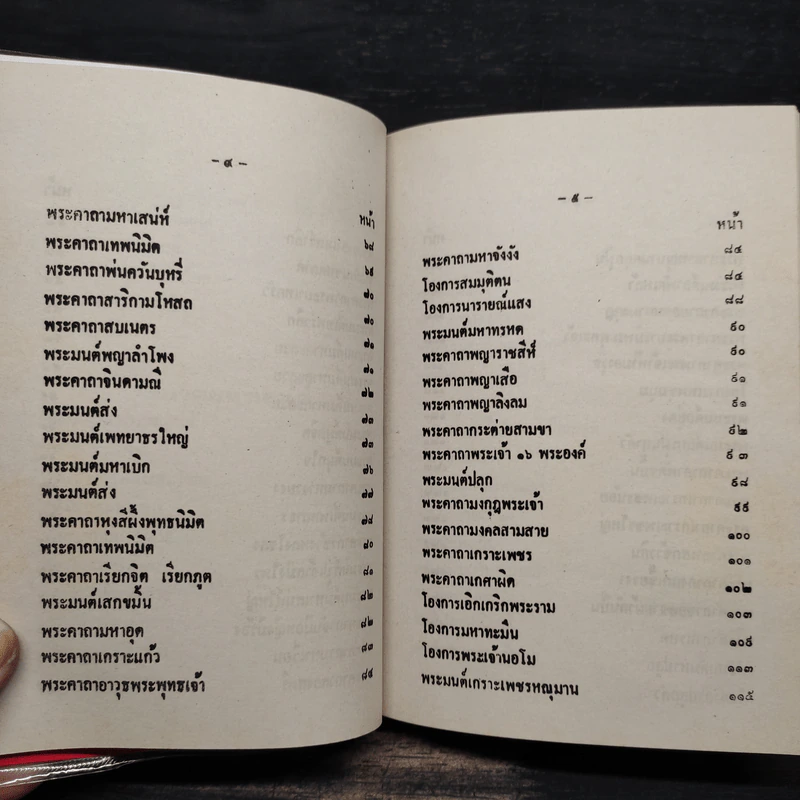 พระคาถา 108 - อ.อุระคินทร์ วิริยะบูรณะ รูปที่ 9