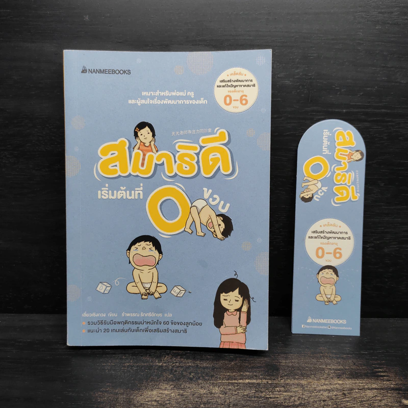 สมาธิดีเริ่มต้นที่ 0 ขวบ - Sheng Kuang Liao รูปที่ 1
