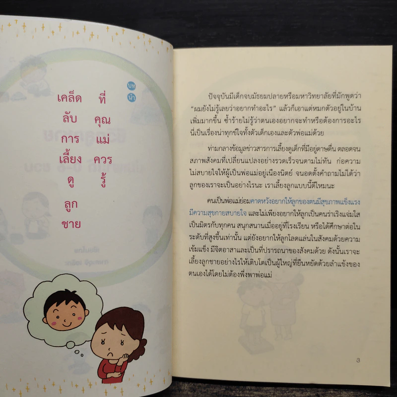 ชีวิตลูกชายบ่มเพาะได้ 0-6 ขวบ รูปที่ 5