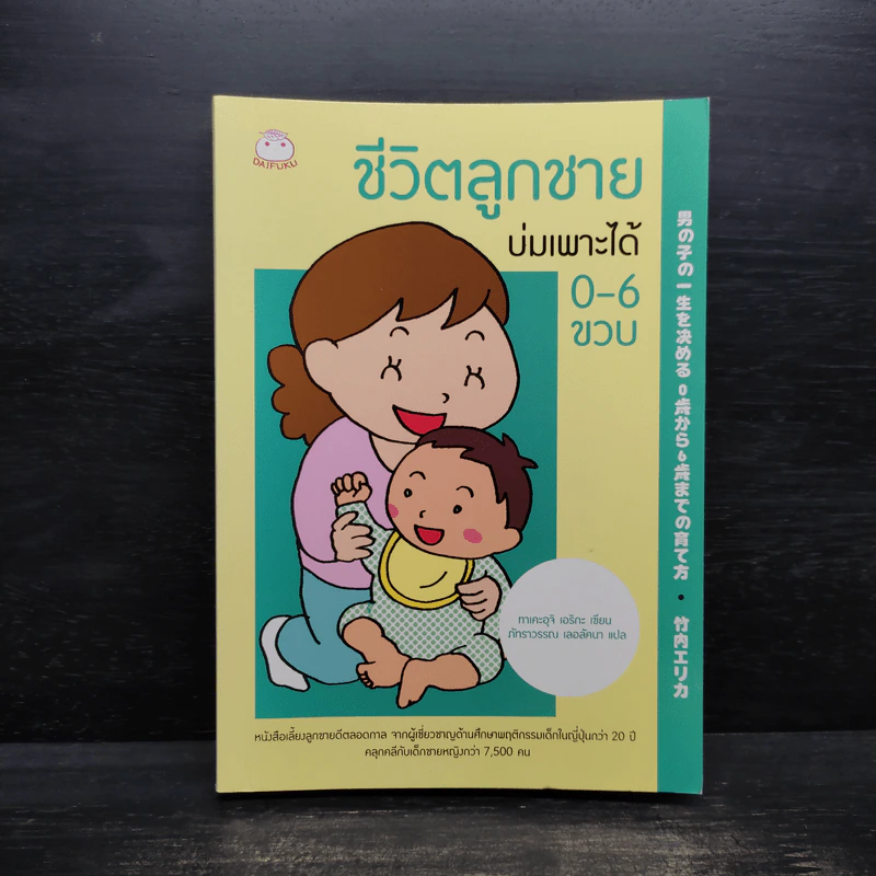 ชีวิตลูกชายบ่มเพาะได้ 0-6 ขวบ รูปที่ 1