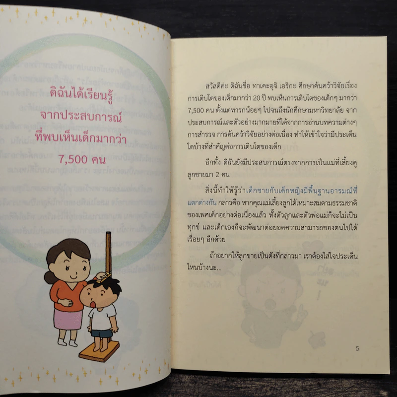ชีวิตลูกชายบ่มเพาะได้ 0-6 ขวบ รูปที่ 6