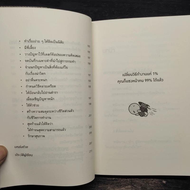 เปลี่ยนวิธีทำงานแค่ 1% คุณก็แซงหน้าคน 99% ได้แล้ว - โคโนะ เอตาโร่ รูปที่ 8