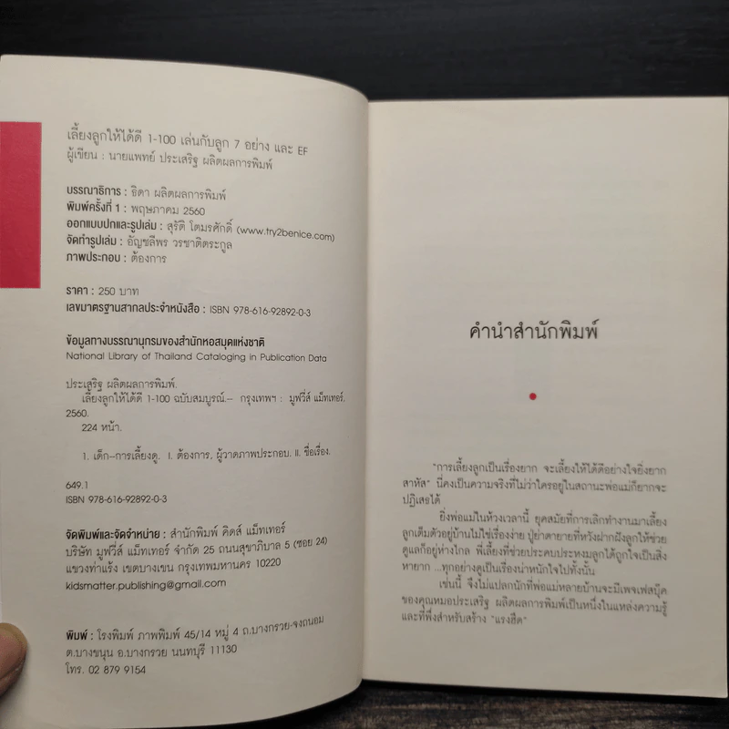 เลี้ยงลูกให้ได้ดี 1-100 ฉบับสมบูรณ์ - นพ.ประเสริฐ ผลิตผลการพิมพ์ รูปที่ 5