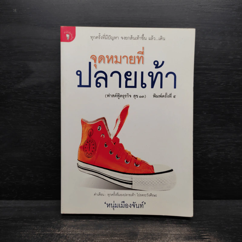 จุดหมายที่ปลายเท้า (ฟาสต์ฟู้ดธุรกิจ สุข 13) - หนุ่มเมืองจันท์ รูปที่ 1