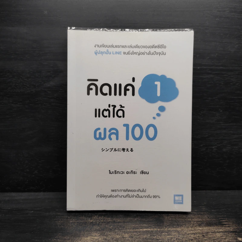 คิดแค่ 1 แต่ได้ผล 100 - โมะริกะวะ อะกิระ รูปที่ 1