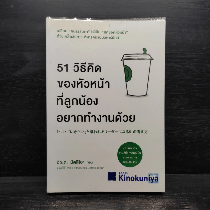 51 วิธีคิดของหัวหน้าที่ลูกน้องอยากทำงานด้วย - อิวะตะ มัตสึโอะ รูปที่ 1