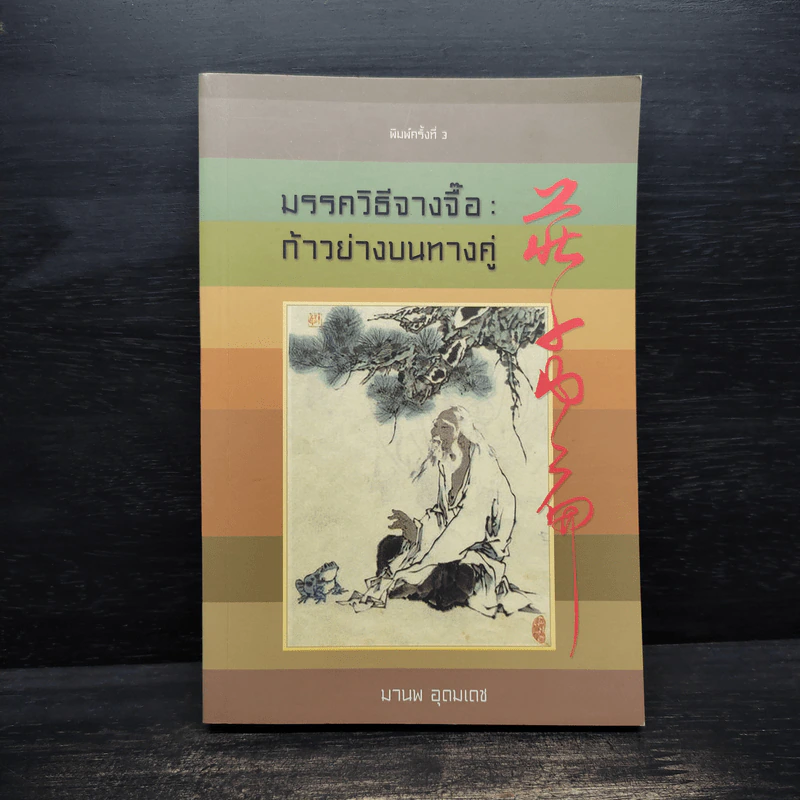 มรรควิธีจางจื๊อ : ก้าวย่างบนทางคู่ - มานพ อุดมเดช รูปที่ 1